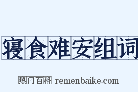 寝食难安组词是什么意思的图片